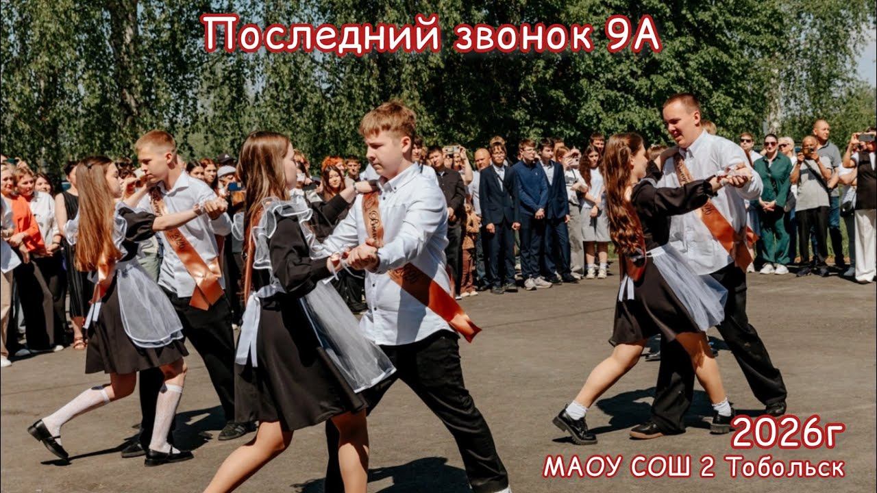 Последний звонок 9а класс МАОУ СОШ 2 Тобольск 2026г