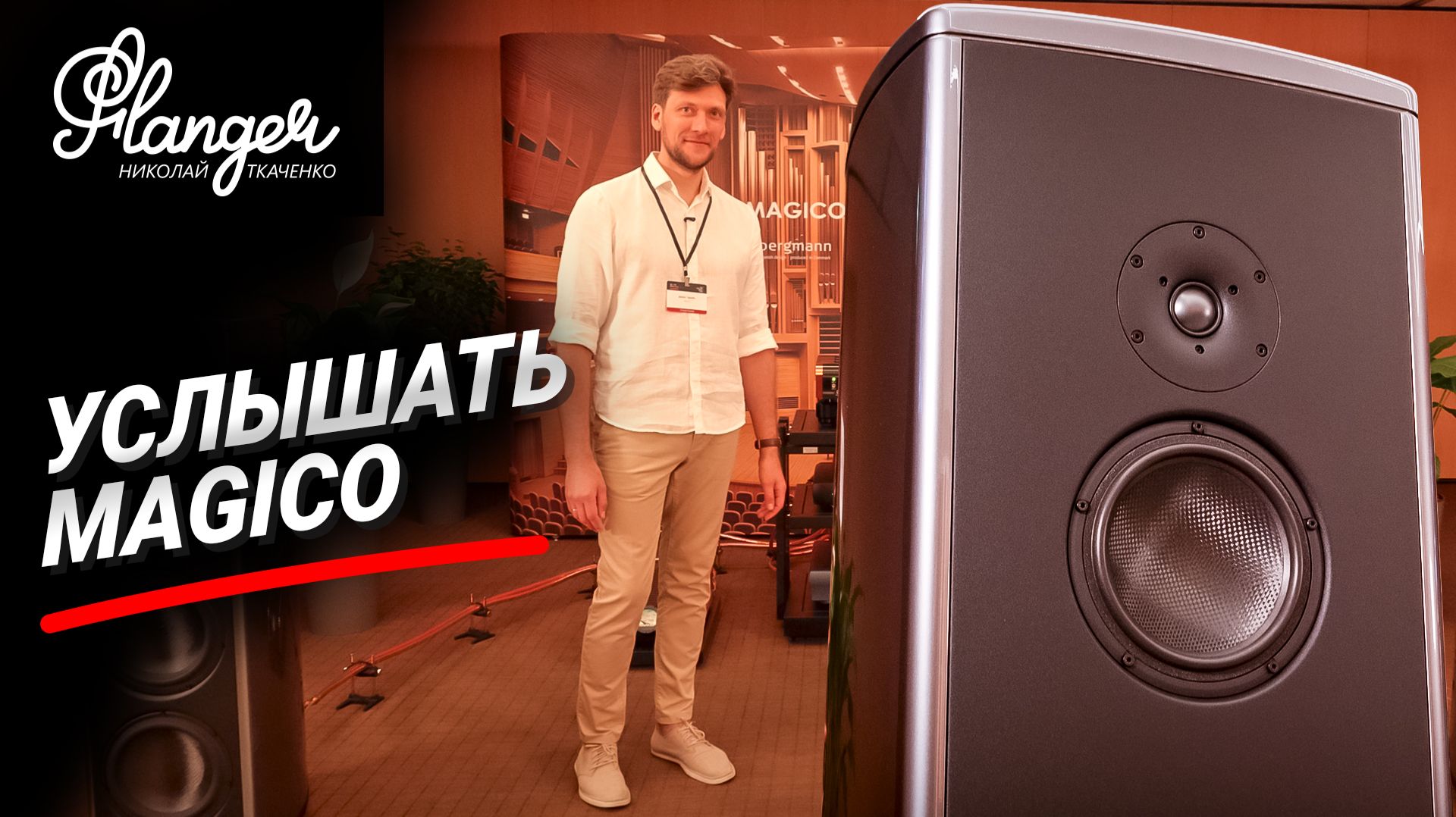 Одна из лучших демонстраций Magico S5 и Dan D'Agostino на Hi-Fi & High End Show в Екатеринбурге 2026 смотреть онлайн