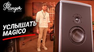 Одна из лучших демонстраций Magico S5 и Dan D'Agostino на Hi-Fi & High End Show в Екатеринбурге 2026