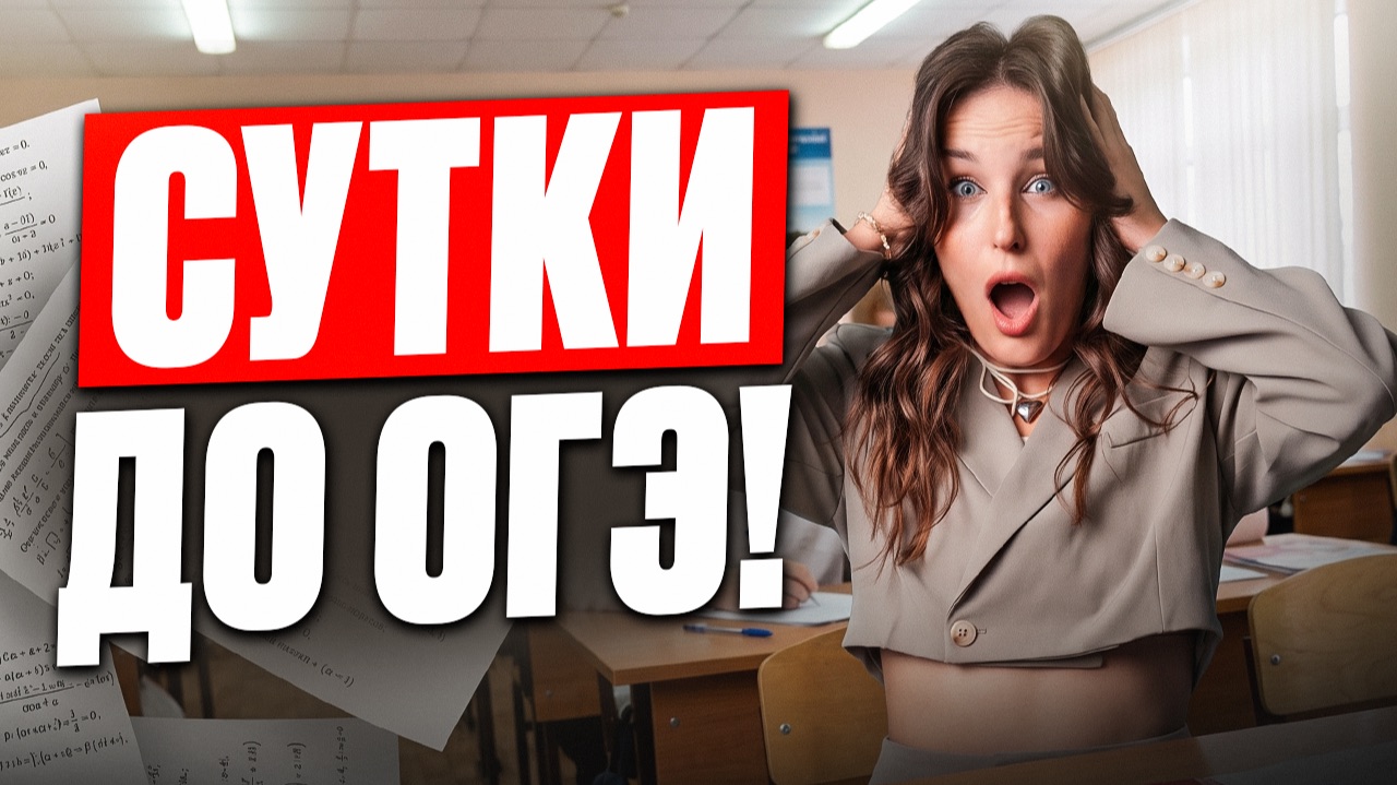 До ОГЭ по математике СУТКИ – ЧТО делать?