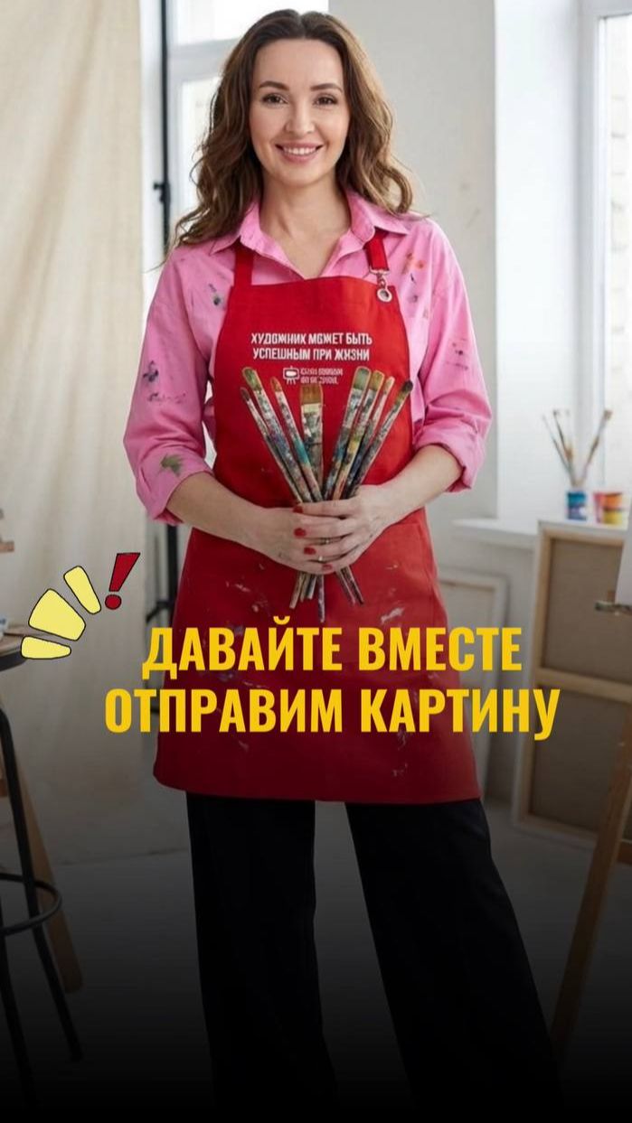Давайте вместе отправим картины 🔥🫶