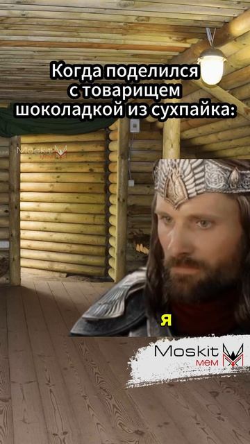 Когда поделился с товарищем шоколадкой из сухпайка