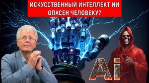 Искусственный интеллект ИИ создан для человека? Искусственный интеллект опасен человеку? Катасонов