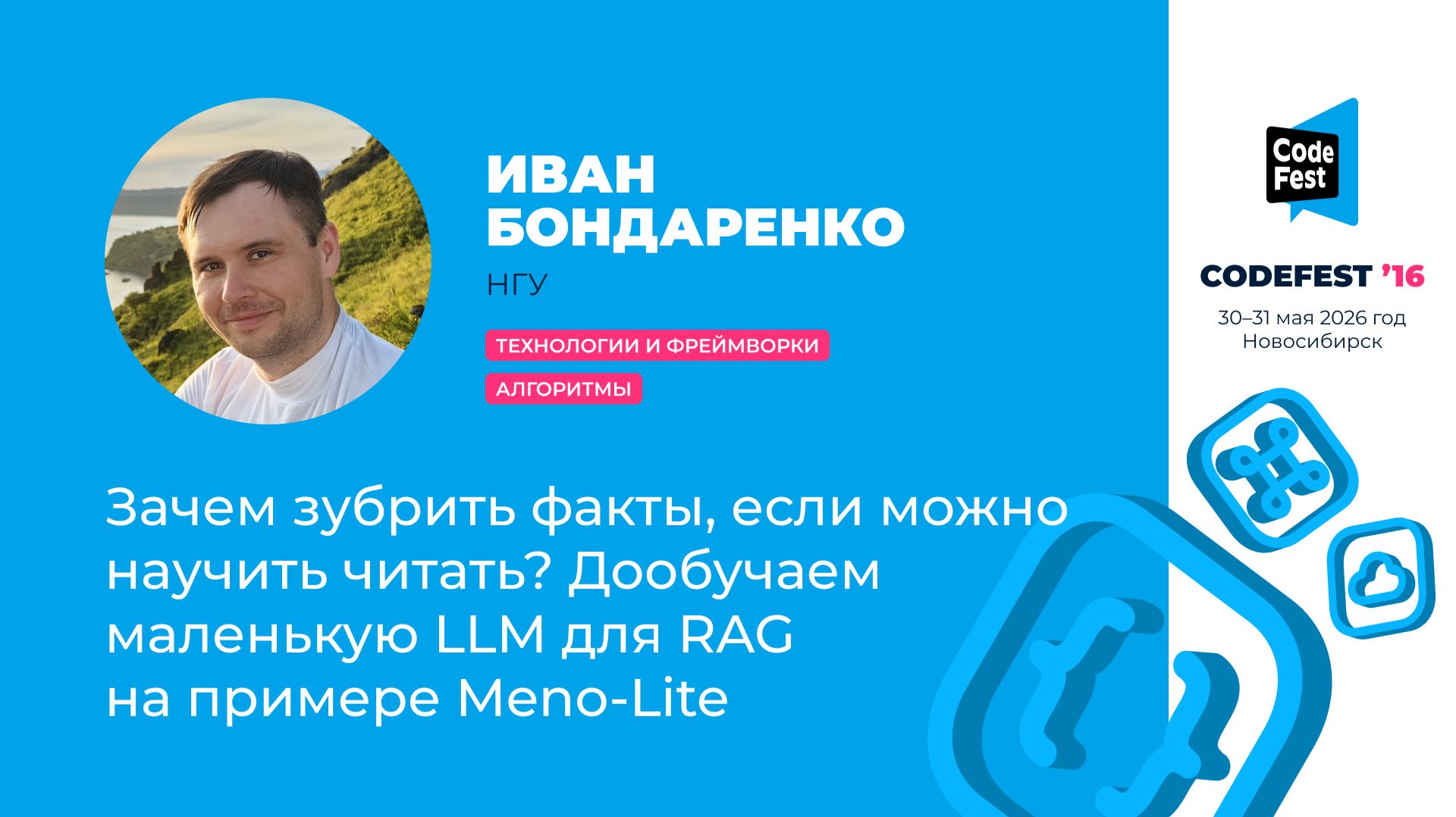CodeFest 16 #Технологии и фреймворки