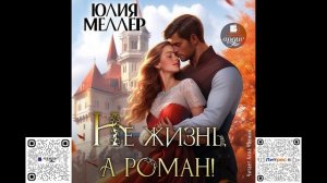 Не жизнь, а роман! Юлия Меллер. Аудиокнига