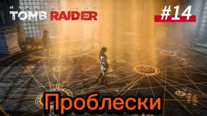 #14 Rise of the Tomb Raider: Проблески, Атлас,  Темные воды, Прилив, Сбор