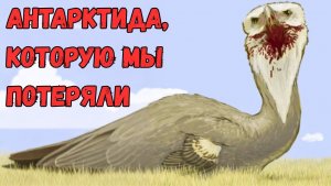 Антарктида до того, как замерзла