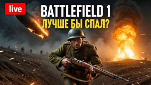 BATTLEFIELD 1 в фильме - лучше бы спал? ⚔️🤔