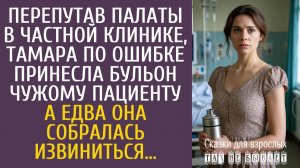 Истории из жизни Перепутав палаты в частной клинике, по ошибке принесла бульон чужому пациенту…
