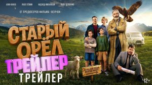 трейлер Старый орел