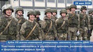 Кубок VIII военно-инженерной универсиады завоевали студенты ДВФУ