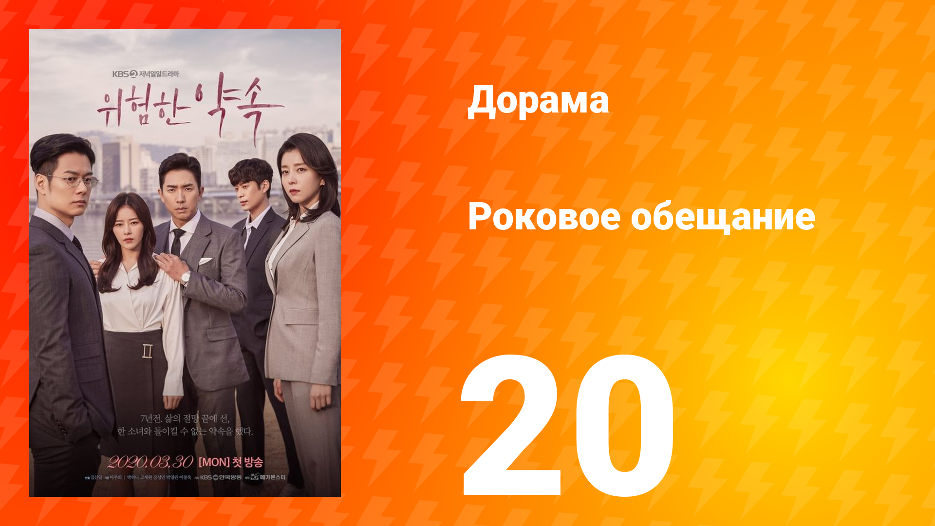 Роковое обещание 1 сезон 20 серия