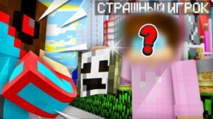 СТРАШНЫЙ ИГРОК ПОКАЗАЛ СВОЁ ЛИЦО В МАЙНКРАФТ КОМПОТ МАЙНКРАФТ