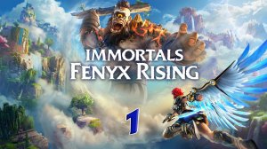 Immortals Fenyx Rising. Прохождение #1. НАЧАЛО ПРИКЛЮЧЕНИЙ