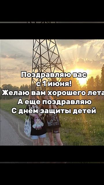 С ЛЕТОМ ВАС 💋💋💋❤️❤️❤️