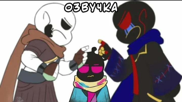 ЭРРОР И ИНК ВЗБЕСИЛИСЬ | Undertale AU озвучка Ink Blot смотреть онлайн