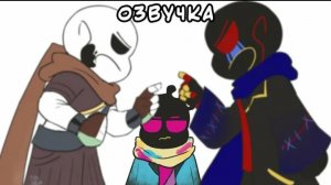 ЭРРОР И ИНК ВЗБЕСИЛИСЬ | Undertale AU озвучка Ink Blot