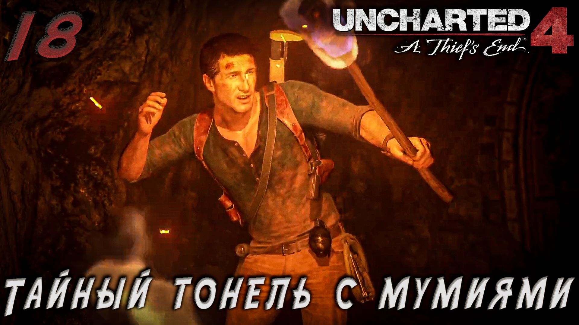 Uncharted 4 - Тайный тонель с мумиями  #18