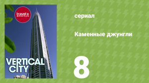 Каменные джунгли 1 сезон 8 серия (документальный сериал, 2008)