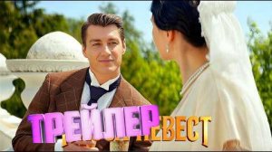 трейлер Касса невест
