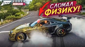 СЛОМАЛ ФИЗИКУ В НОВОЙ ФОРЗЕ! КАК ТАКОЕ ВООБЩЕ ВОЗМОЖНО?!( FORZA HORIZON 6)