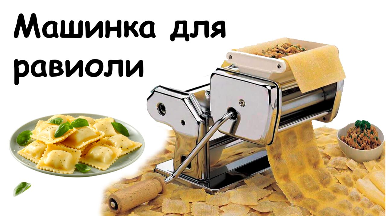 Машинка для равиоли смотреть онлайн