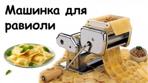Машинка для равиоли