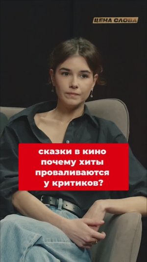 Сказки в кино: почему хиты проваливаются у критиков? #shorts