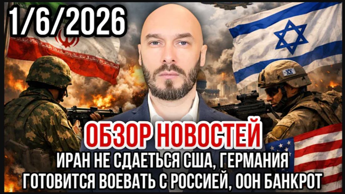 01.06.26. ИРАН НЕ СДАЕТСЯ. ГЕРМАНИЯ ГОТОВИТСЯ ВОЕВАТЬ С РОССИЕЙ. ООН БАНКРОТ