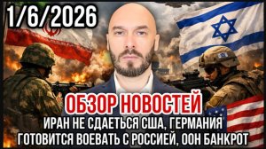 01.06.26. ИРАН НЕ СДАЕТСЯ. ГЕРМАНИЯ ГОТОВИТСЯ ВОЕВАТЬ С РОССИЕЙ. ООН БАНКРОТ