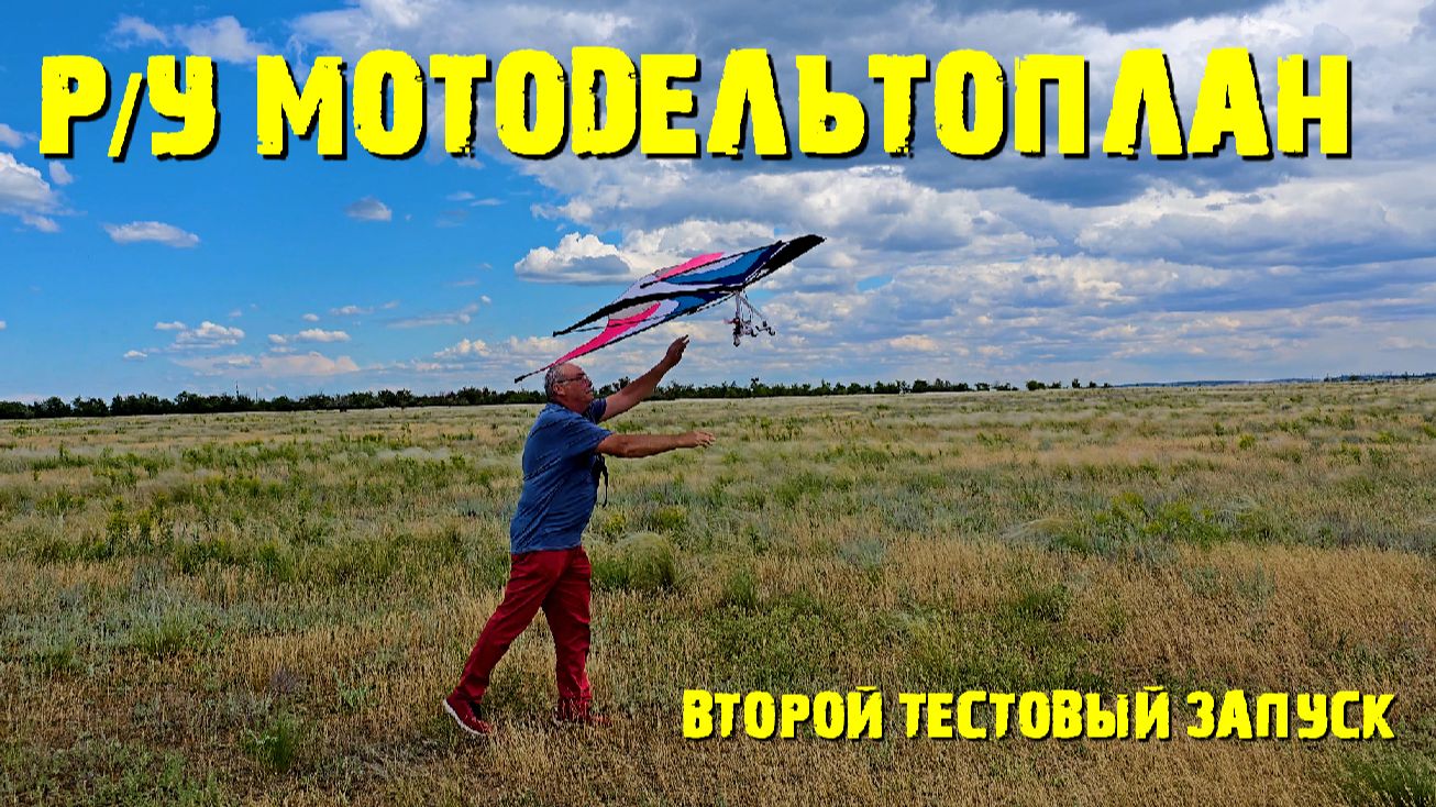 Радиоуправляемый дельтоплан, второй тестовый запуск.