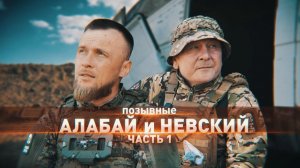 Герои СВО: Алабай и Невский
