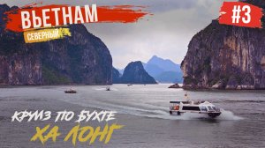ВЬЕТНАМ #3. КРУИЗ В БУХТЕ ХА ЛОНГ. ОТЕЛЬ RADISSON BLU HA LONG BAY. НОЧНОЙ РЫНОК. МЕГАТУСА С МЕСТНЫМИ
