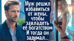 Муж решил избавиться от жены, чтобы завладеть её богатством. Тогда в голову пришла крамольная мысль