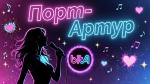 Порт-Артур🎉#Cover #Remix #SunoAl #ПопНаSuno #AIMузыка #ПесниДляДуши #musik #музыка #песня
