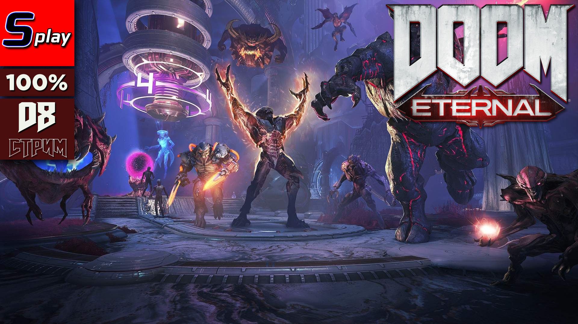 Doom Eternal на 100% - [08 - стрим] смотреть онлайн