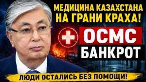 ОСМС — банкрот почему в Казахстане отменяют бесплатную медицину