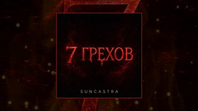 SUNCASTRA - 7 грехов (Официальная премьера трека)