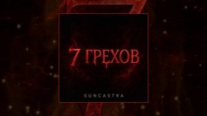 SUNCASTRA - 7 грехов (Официальная премьера трека)