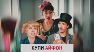 Маман, купи айфон!