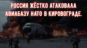 Российский полковник заявил о ракетном ударе по авиабазе НАТО и гибели десятков британских военных.