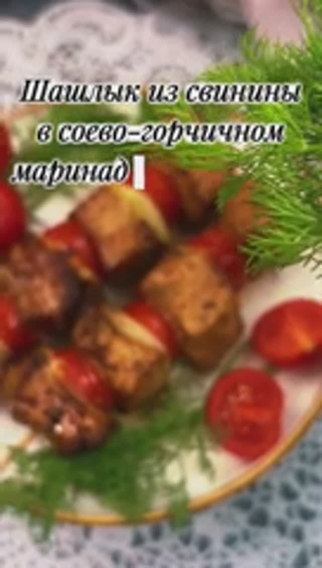 Шашлык в аэрогриле: соево-горчичный маринад для сочной свинины (без мангала!)