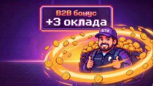 Как БТИ перестал бояться продаж B2B