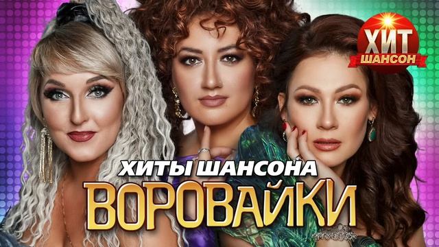 Воровайки Большой Сборник Шансона