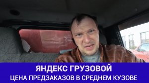 ЯНДЕКС ГРУЗОВОЙ. ПОДРАБОТКА НА ПРЕДЗАКАЗАХ