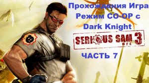 Serious Sam 3: BFE Прохождения игра режим CO-OP с Dark Knight - Часть 7