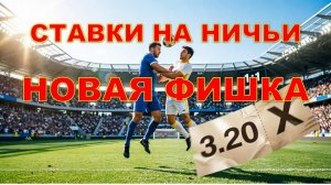Ставки на ничьи. Новая Фишка. Проходимость свыше 60 процентов