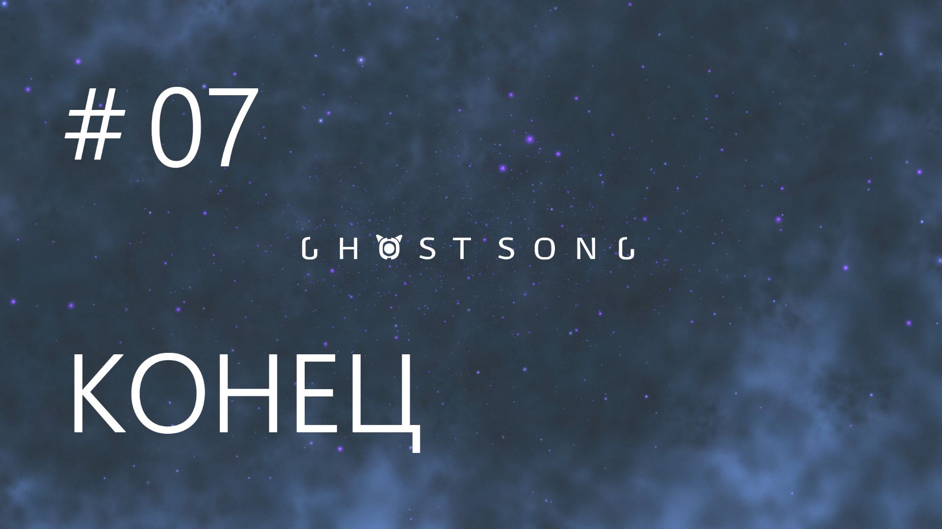 GHOST SONG ПРОХОЖДЕНИЕ #КОНЕЦ_07 ПАША И ЧАРЛИ