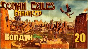 «Конан-Изгнанники»/Conan Exiles Enhanced #20 - Колдун.