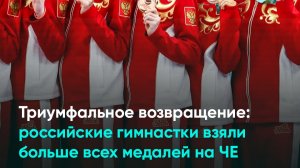Триумфальное возвращение: российские гимнастки взяли больше всех медалей на ЧЕ